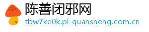 陈善闭邪网